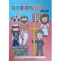 成為聖潔的選民-初小級學生本 2023年10-12月